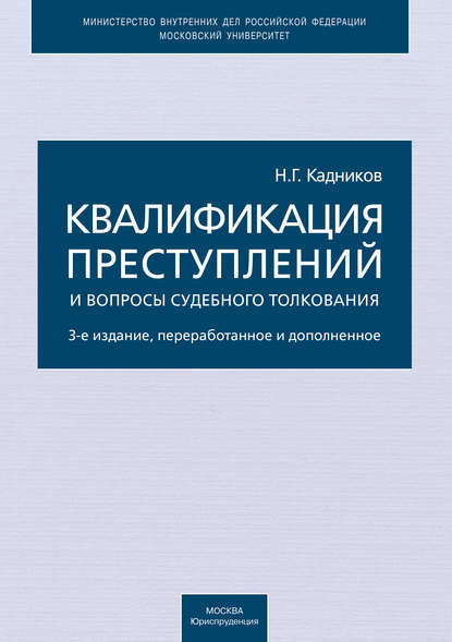 Скачать книгу Квалификация преступлений и вопросы судебного толкования