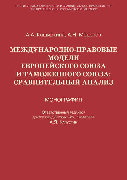 Скачать книгу Международно-правовые модели Европейского Союза и Таможенного союза: сравнительный анализ