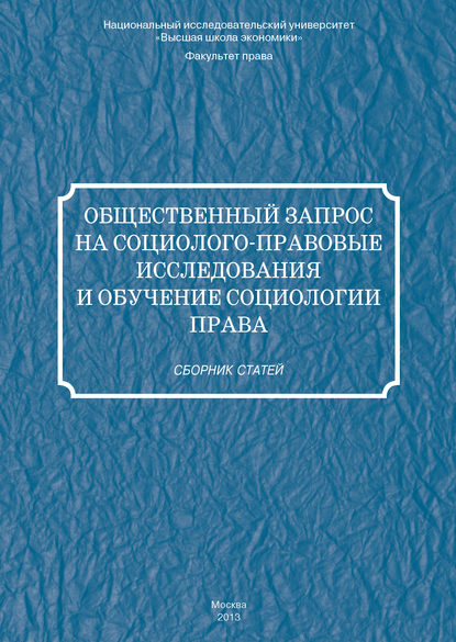 Скачать книгу Общественный запрос на социолого-правовые исследования и обучение социологии права