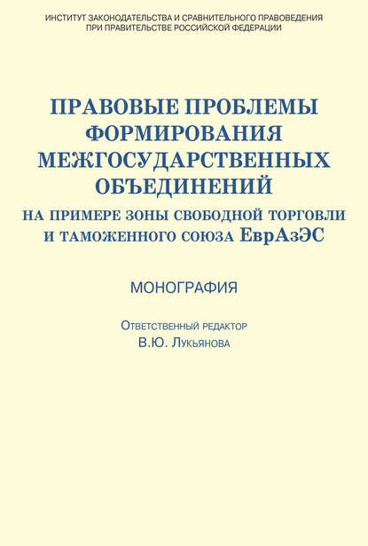Скачать книгу Правовые проблемы формирования межгосударственных объединений (на примере зоны свободной торговли и таможенного союза ЕврАзЭС)