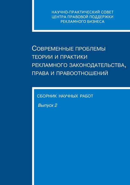 Скачать книгу Современные проблемы теории и практики рекламного законодательства, права и правоотношений. Сборник научных работ. Выпуск 2