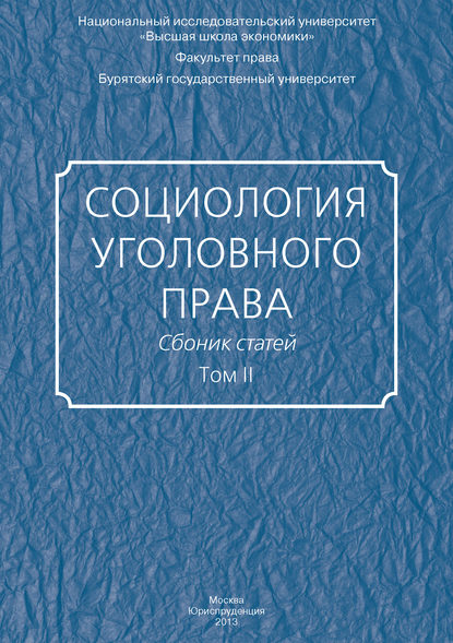 Скачать книгу Социология уголовного права. Сборник статей. Том II