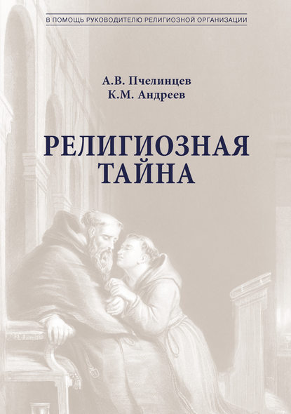 Скачать книгу Религиозная тайна