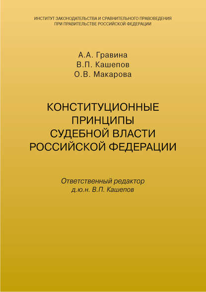 Скачать книгу Конституционные принципы судебной власти Российской Федерации