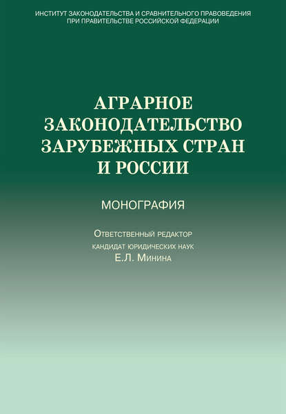 Скачать книгу Аграрное законодательство зарубежных стран и России