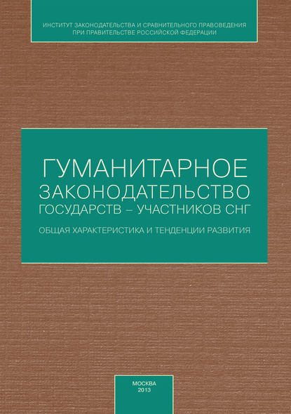 Скачать книгу Гуманитарное законодательство государств – участников СНГ: общая характеристика и тенденции развития