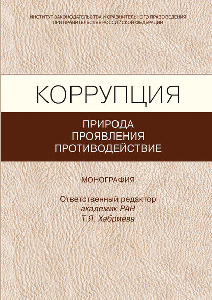 Скачать книгу Коррупция: природа, проявления, противодействие