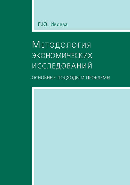 Скачать книгу Методология экономических исследований. Основные подходы и проблемы