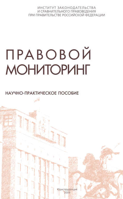 Скачать книгу Правовой мониторинг. Научно-практическое пособие