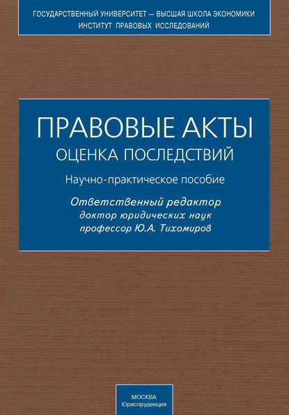 Скачать книгу Правовые акты. Оценка последствий. Научно-практическое пособие