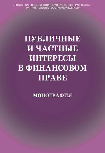 Скачать книгу Публичные и частные интересы в финансовом праве