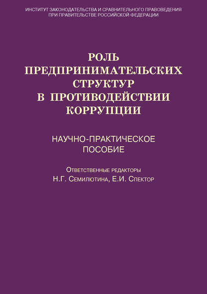 Скачать книгу Роль предпринимательских структур в противодействии коррупции. Научно-практическое пособие