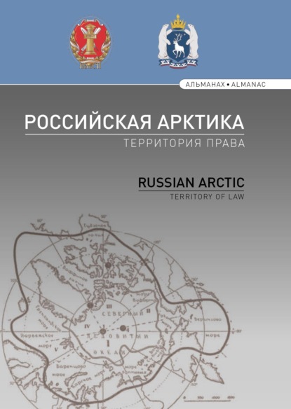 Скачать книгу Российская Арктика – территория права