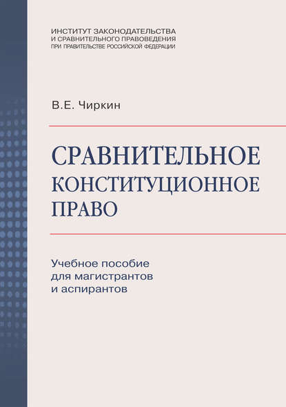 Скачать книгу Сравнительное конституционное право. Учебное пособие для магистрантов и аспирантов