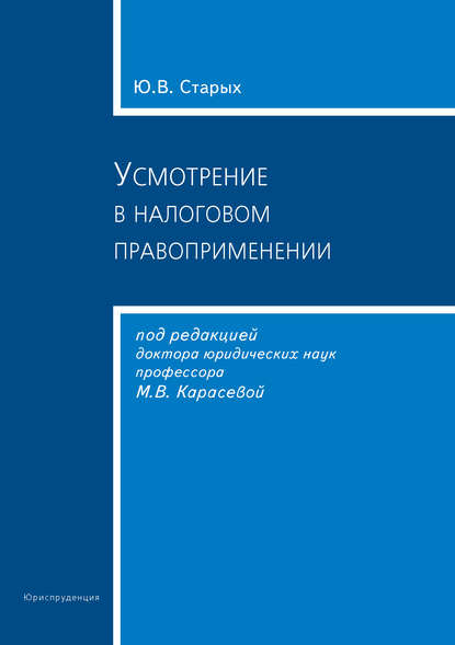 Скачать книгу Усмотрение в налоговом правоприменении
