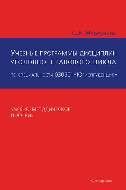 Скачать книгу Учебные программы дисциплин уголовно-правового цикла по специальности 030501 «Юриспруденция». Учебно-методическое пособие