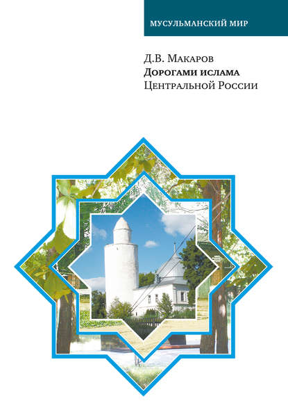 Скачать книгу Дорогами ислама Центральной России