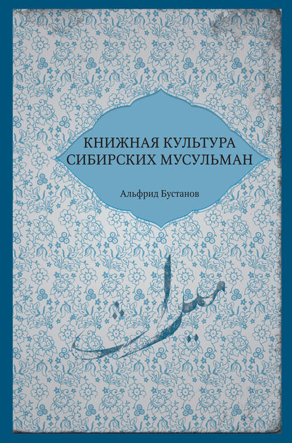 Скачать книгу Книжная культура сибирских мусульман