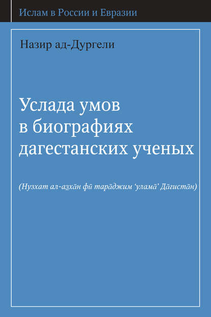 Скачать книгу Услада умов в биографиях дагестанских ученых