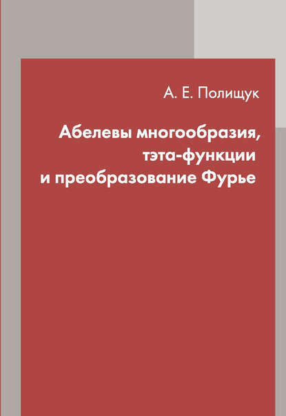 Скачать книгу Абелевы многообразия, тэта-функции и преобразование Фурье