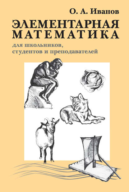 Скачать книгу Элементарная математика для школьников, студентов и преподавателей