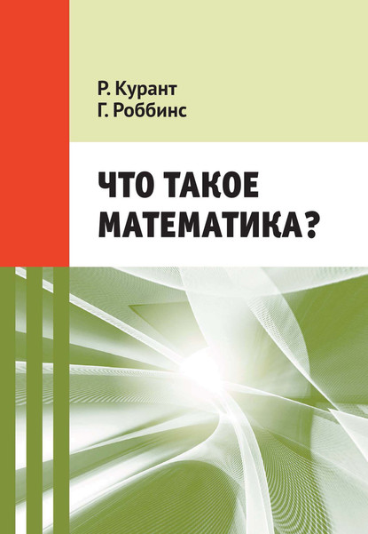 Скачать книгу Что такое математика? Элементарный очерк идей и методов