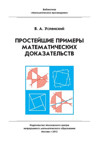 Простейшие примеры математических доказательств. Учебное пособие