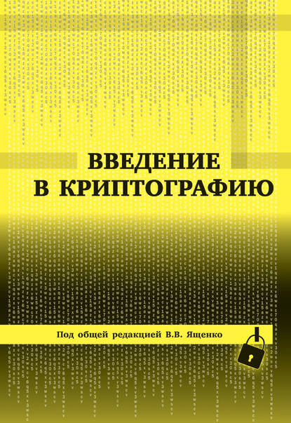 Скачать книгу Введение в криптографию