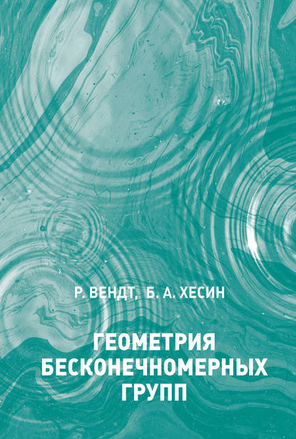 Скачать книгу Геометрия бесконечномерных групп