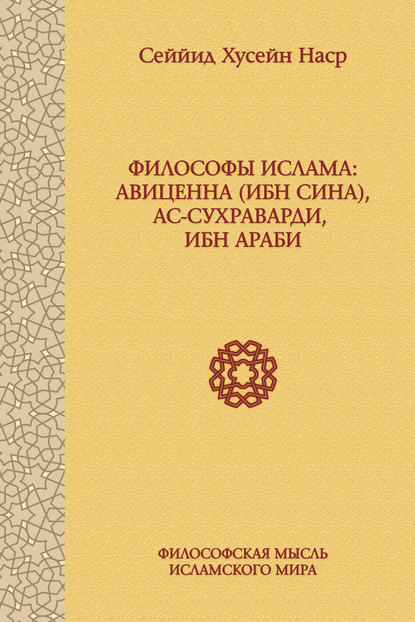 Скачать книгу Философы ислама: Авиценна (Ибн Сина), ас-Сухраварди, Ибн Араби
