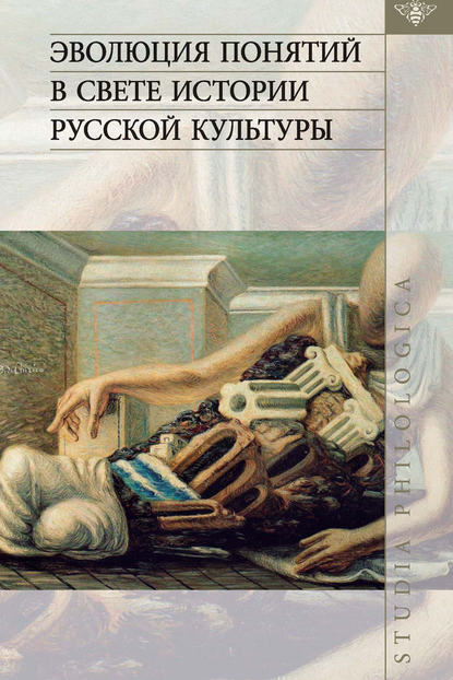 Скачать книгу Эволюция понятий в свете истории русской культуры