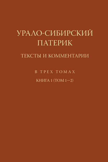 Скачать книгу Урало-Сибирский патерик. Тексты и комментарии. Книга 1 (Том 1–2)