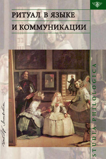 Скачать книгу Ритуал в языке и коммуникации