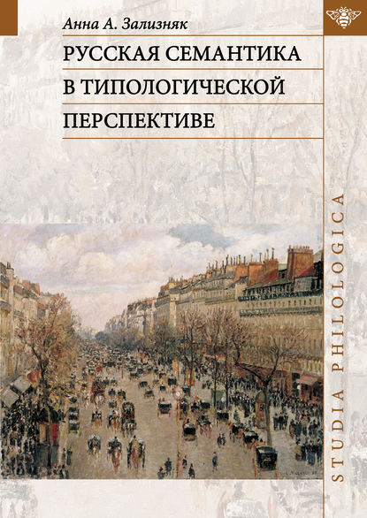 Скачать книгу Русская семантика в типологической перспективе