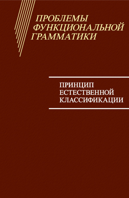 Скачать книгу Проблемы функциональной грамматики. Принцип естественной классификации