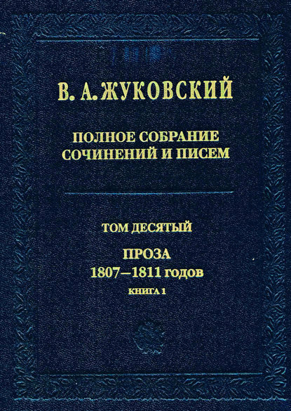 Скачать книгу Полное собрание сочинений и писем. Том 10. Проза 1807–1811 годов. Книга 1