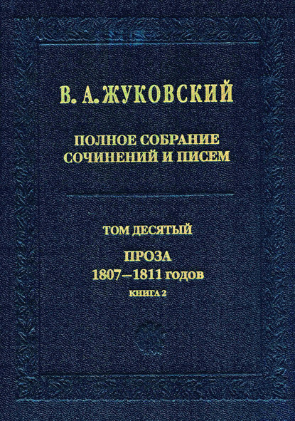 Скачать книгу Полное собрание сочинений и писем. Том 10. Проза 1807–1811 годов. Книга 2