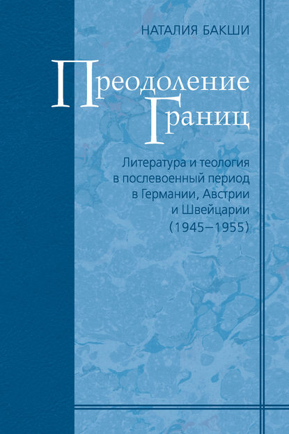 Скачать книгу Преодоление границ. Литература и теология в послевоенный период в Германии, Австрии и Швейцарии (1945—1955)