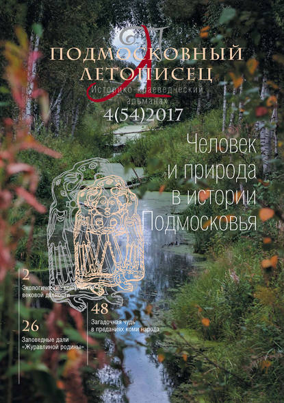 Скачать книгу Подмосковный летописец № 4 (54) 2017