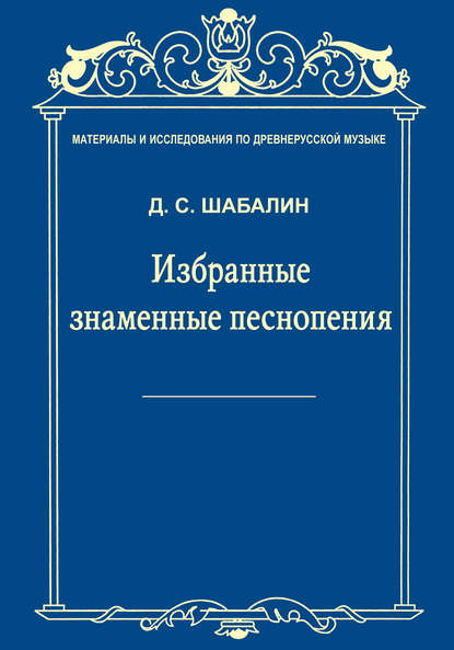 Скачать книгу Материалы и исследования по древнерусской музыке. Том VII. Избранные знаменные песнопения