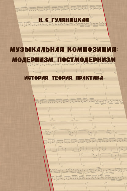 Скачать книгу Музыкальная композиция: модернизм, постмодернизм. История, теория, практика