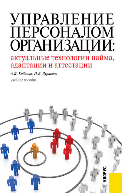 Управление персоналом организации: актуальные технологии найма, адаптации и аттестации