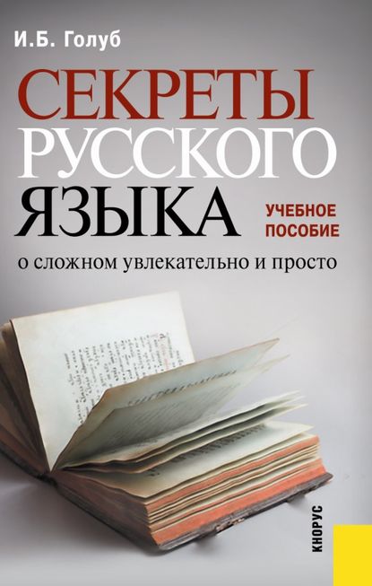 Скачать книгу Секреты русского языка. О сложном увлекательно и просто