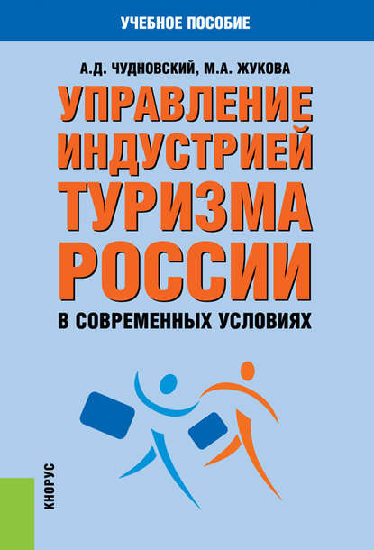 Скачать книгу Управление индустрией туризма России в современных условиях