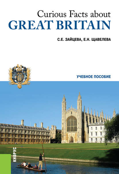 Curious Facts about Great Britain. (Бакалавриат и специалитет). Учебное пособие. (Бакалавриат, Специалитет). Учебное пособие.
