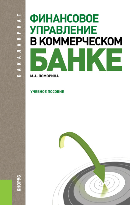 Скачать книгу Финансовое управление в коммерческом банке. (Бакалавриат, Магистратура). Учебное пособие.