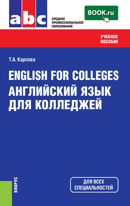 Скачать книгу English for Colleges=Английский язык для колледжей