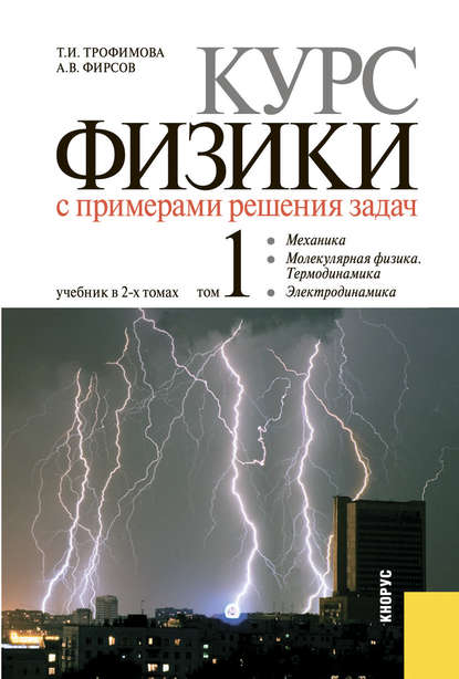 Скачать книгу Курс физики с примерами решения задач в 2-х томах. Том 1