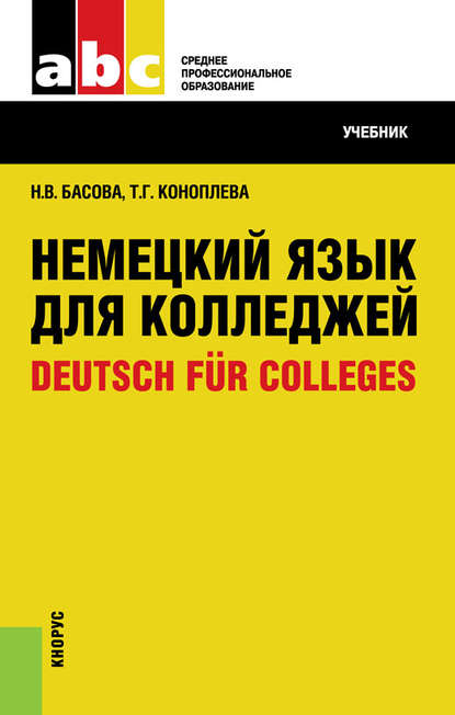 Немецкий язык для колледжей=Deutsch für Colleges