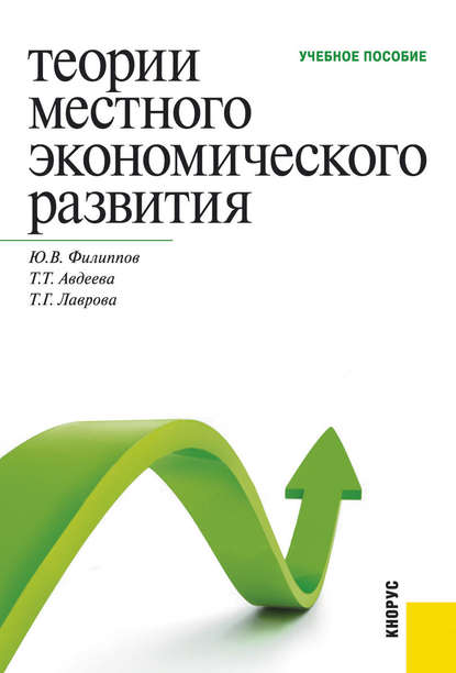 Скачать книгу Теории местного экономического развития